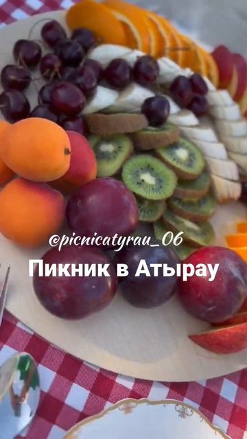 Пикник в Атырау    @picnicatyrau_06 Прекрасный способ отпраздновать любой праздник 💥💯🥰🎉