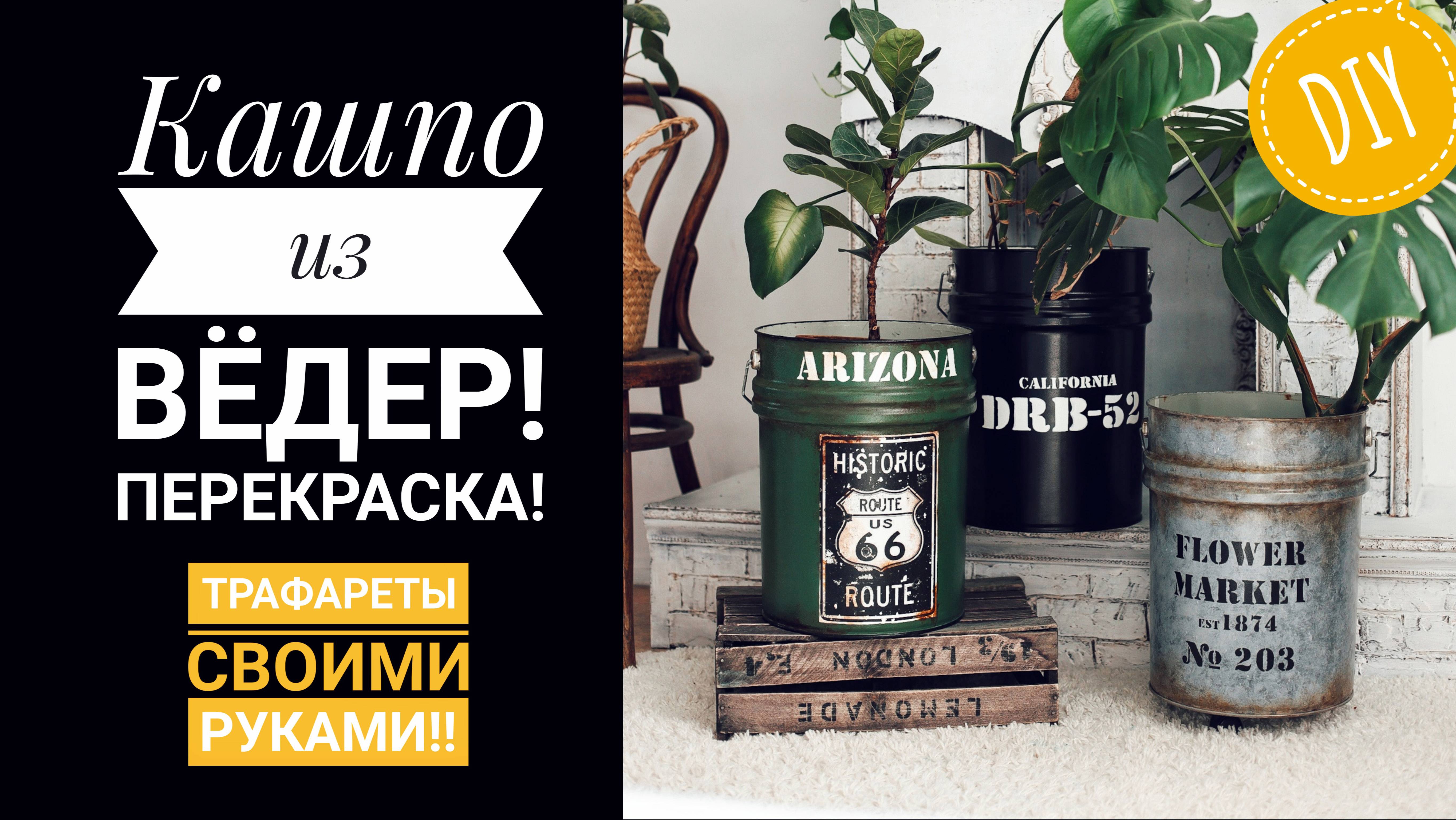 Стильные кашпо из металлических ведер.