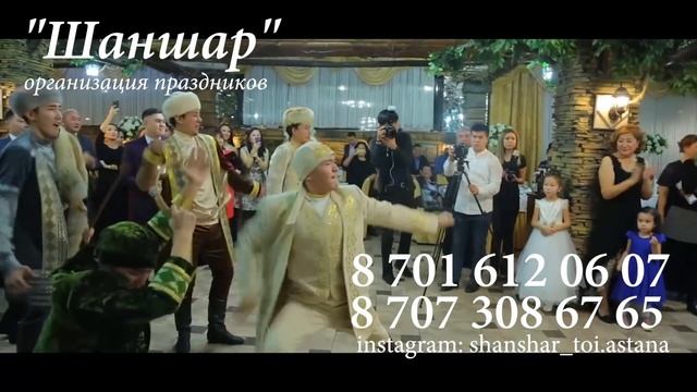 Қыз Ұзату той Театрлық қойылым 2018/ Шаншар той орталыгы
