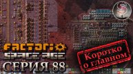 Factorio Space Age - Прохождение 88 - Фульгора - Наувис - (коротко о главном)
