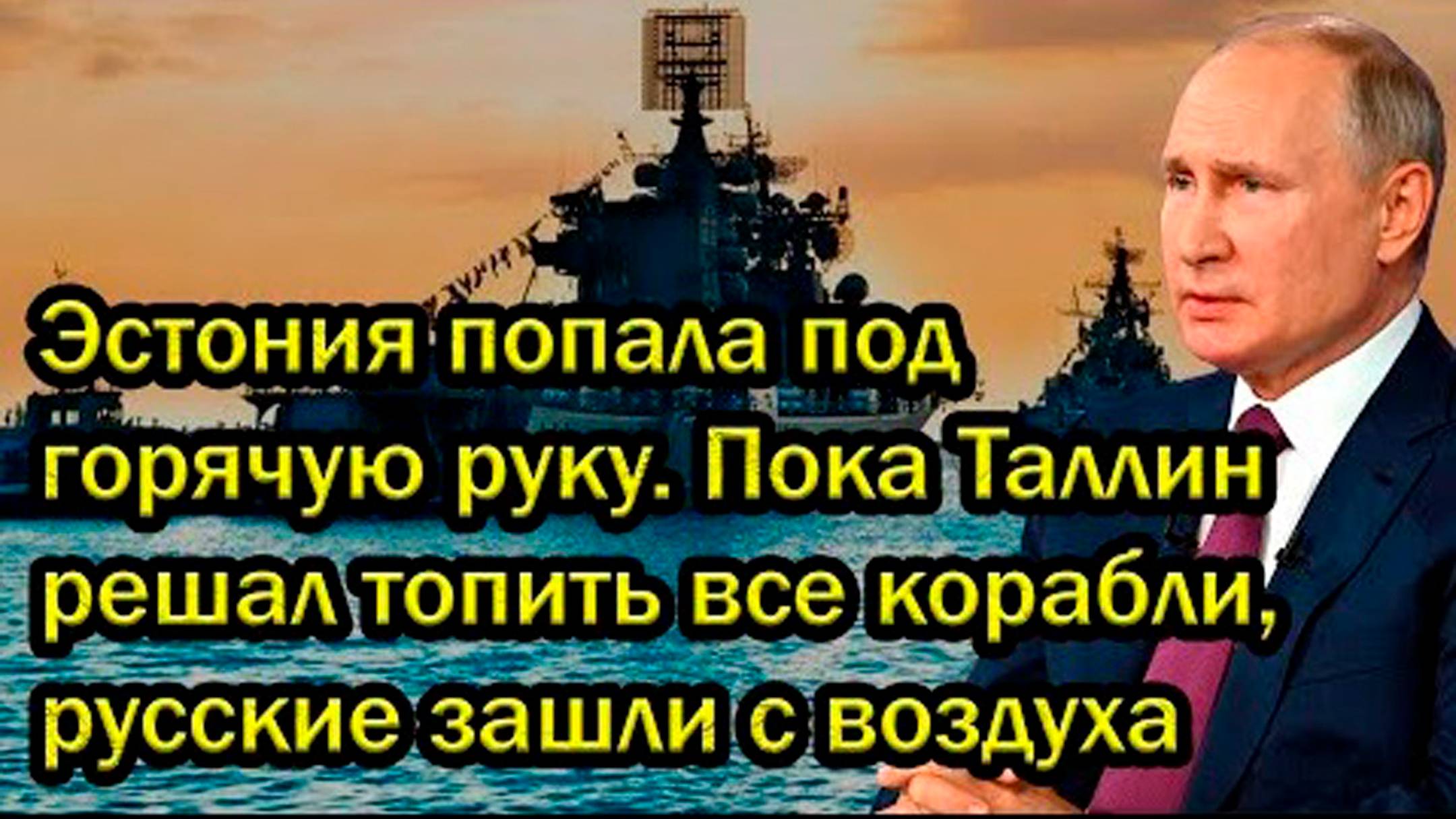 Эстония попала под горячую руку. Пока Таллин решал топить все корабли, русские зашли с воздуха
