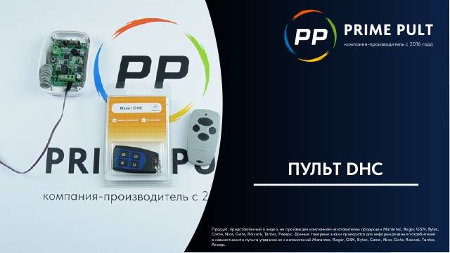 Пульт DHC