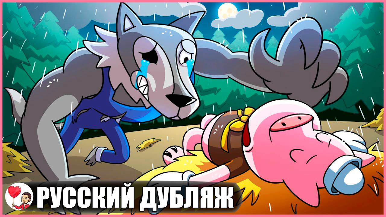 ВОЛК НЕ МОНСТР! - GameToons Анимация на русском | fReelaN SHOW