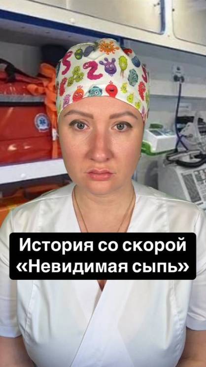 Истории со скорой: Невидимая сыпь