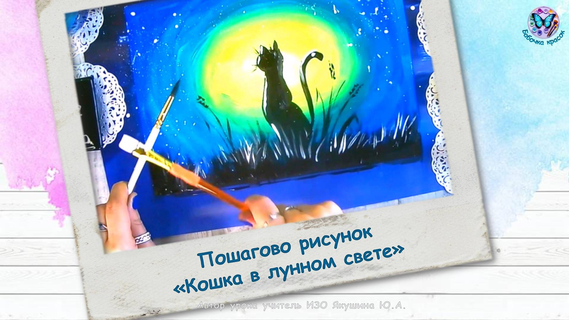 Пошагово рисунок «Кошка в лунном свете»
