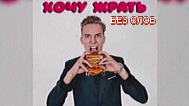 ОСТАП ПАРФЁНОВ/ХОЧУ ЖРАТЬ БЕЗ СЛОВ