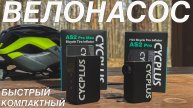 CYCPLUS AS2Pro, AS2Pro Max. Насос который тебе нужен.