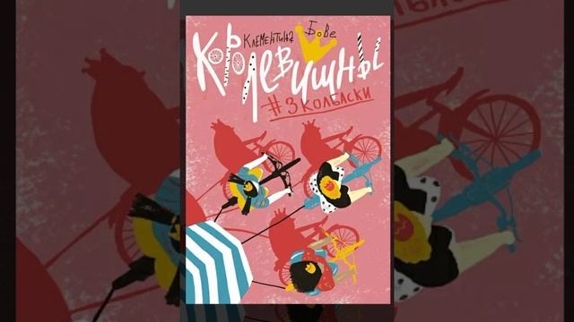 Часть 2. "Королевишны #3Колбаски" Клементина Бове