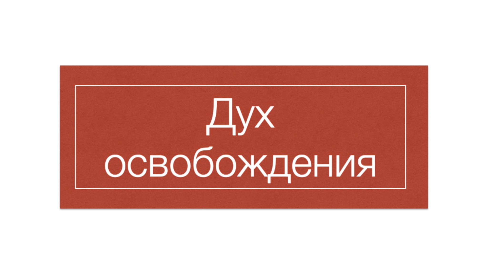 Тибетский буддизм 4: Дух освобождения