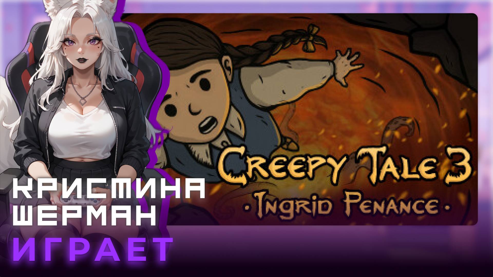 Creepy Tale 3: Ingrid Penance | КРИСТИНА ШЕРМАН ИГРАЕТ