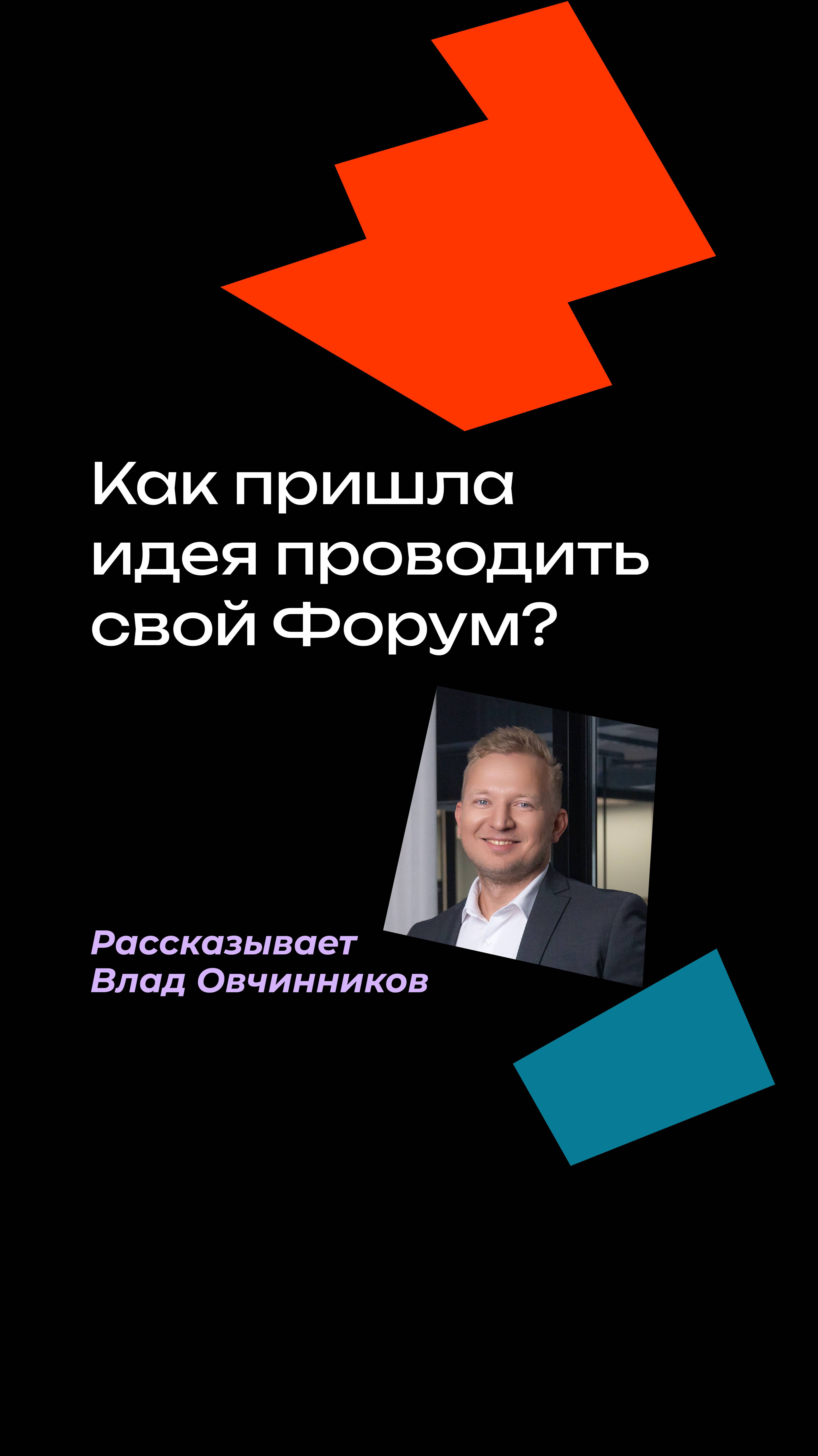 Как пришла идея проводить свой Форум?