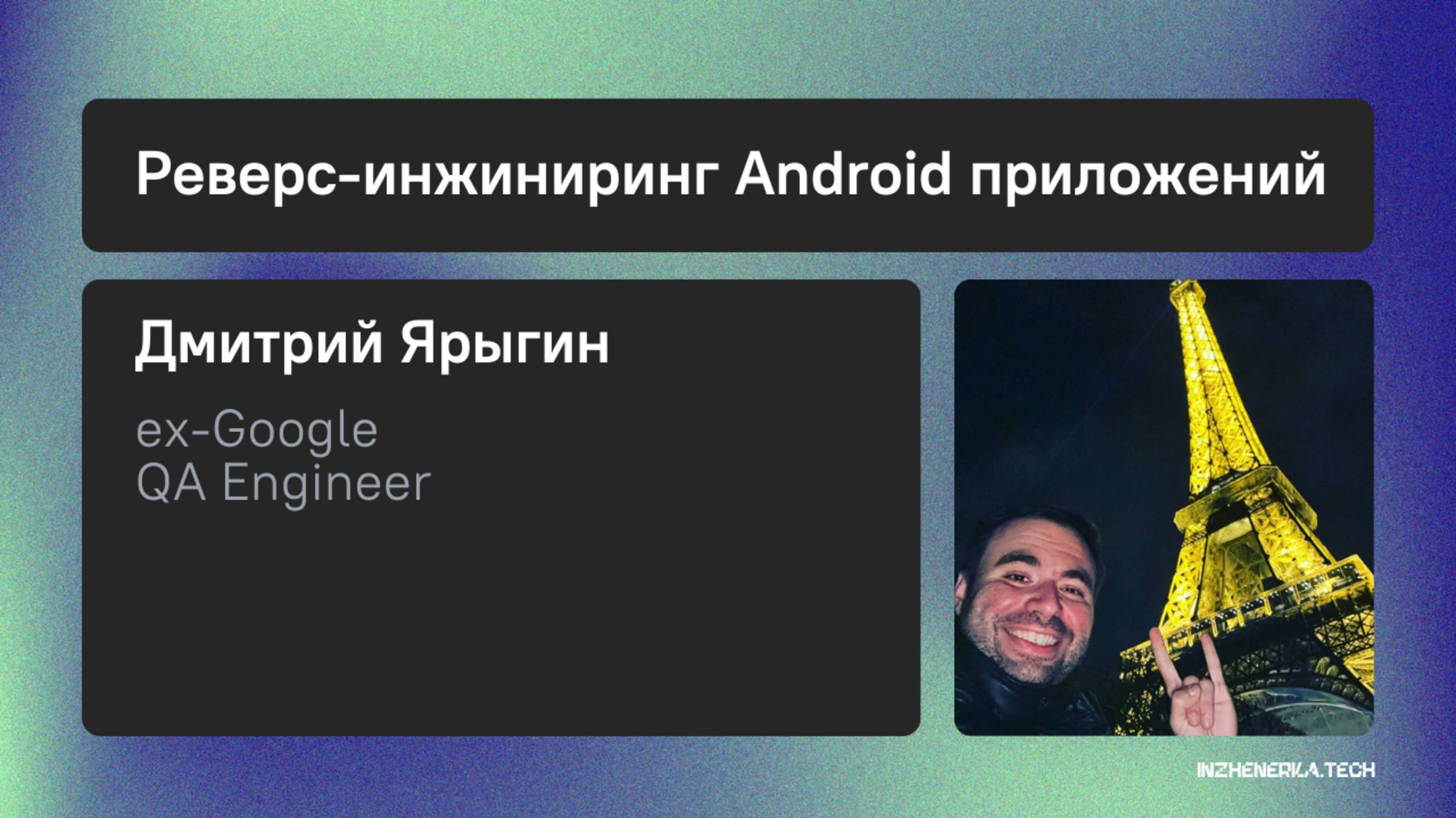 Реверс-инжиниринг Android-приложений с Дмитрием Ярыгиным