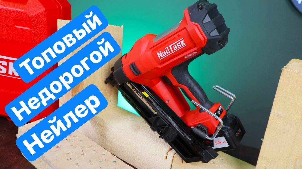 Тестируем ТОПОВЫЙ Нейлер NailTask DCFN3490 Аккумуляторный гвоздезабивной пистолет по дереву