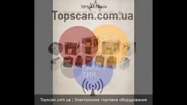 Электронное торговое оборудование | Topscan.com.ua