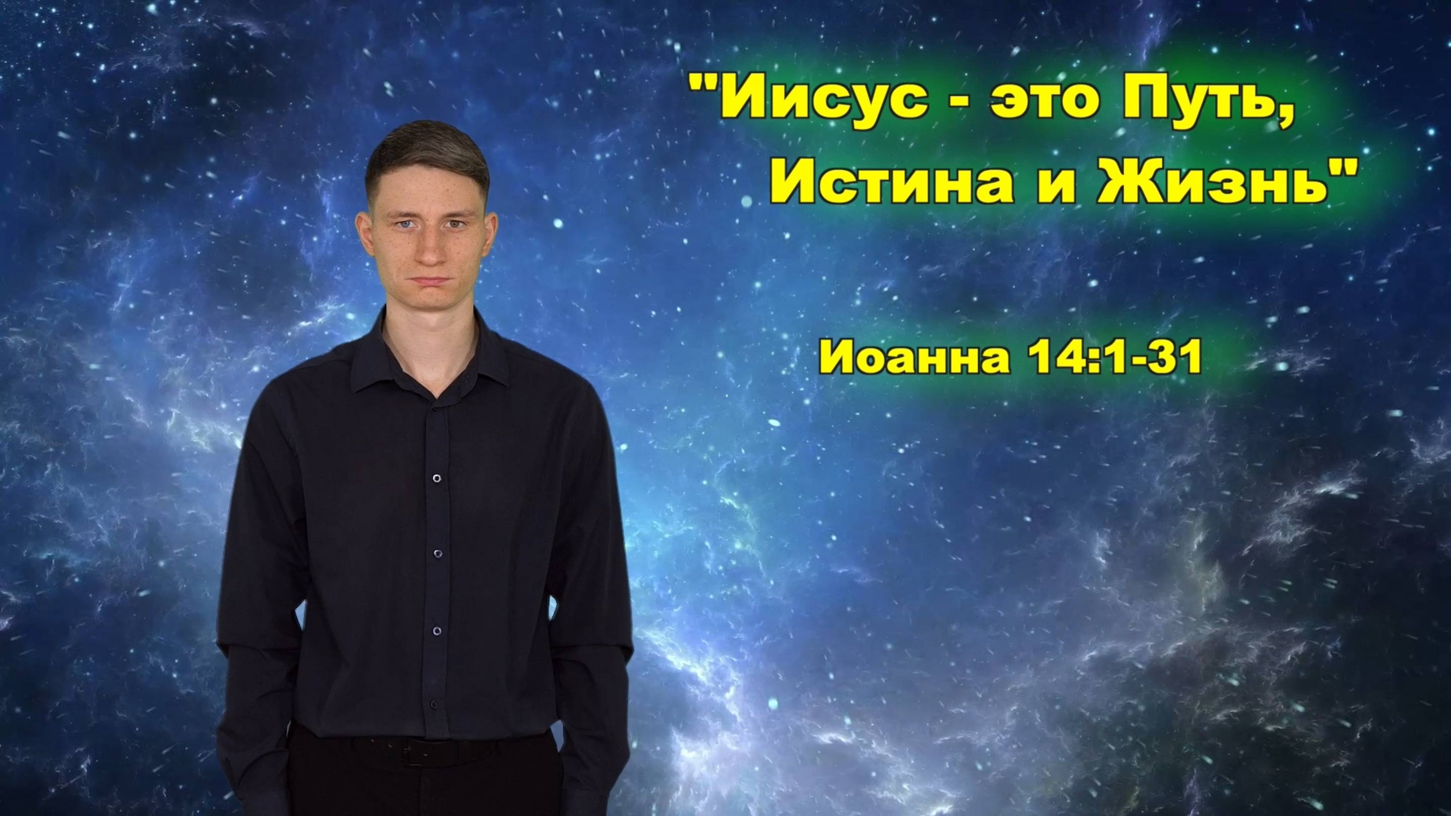 Иоанна 14:1-31 Иисус – это Путь, Истина и Жизнь