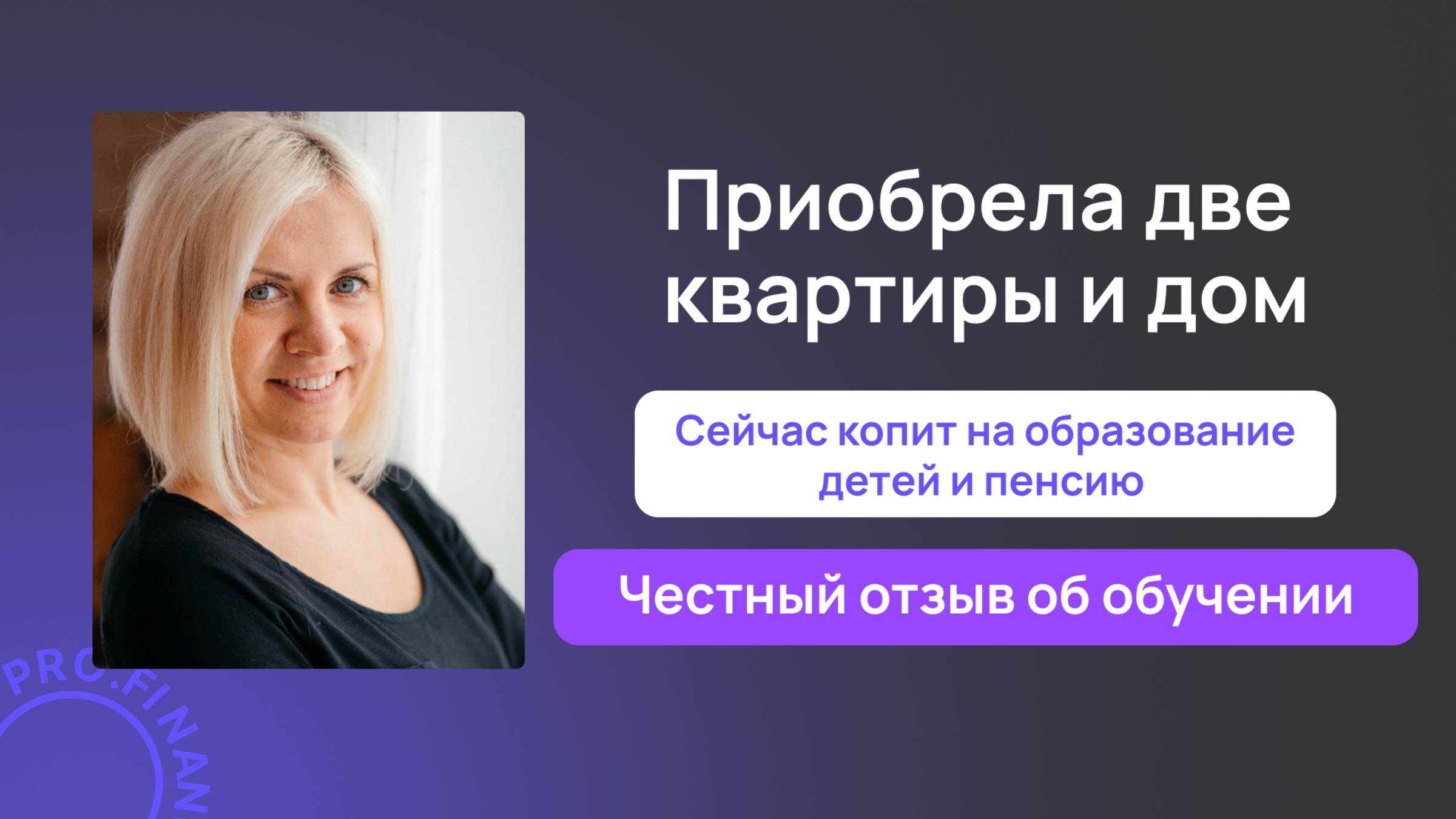 Отзыв об обучении в pro.finansy