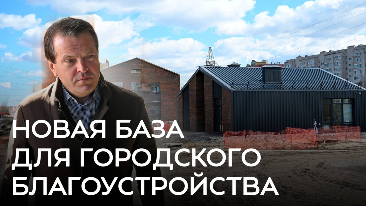 Новая база для городского благоустройства