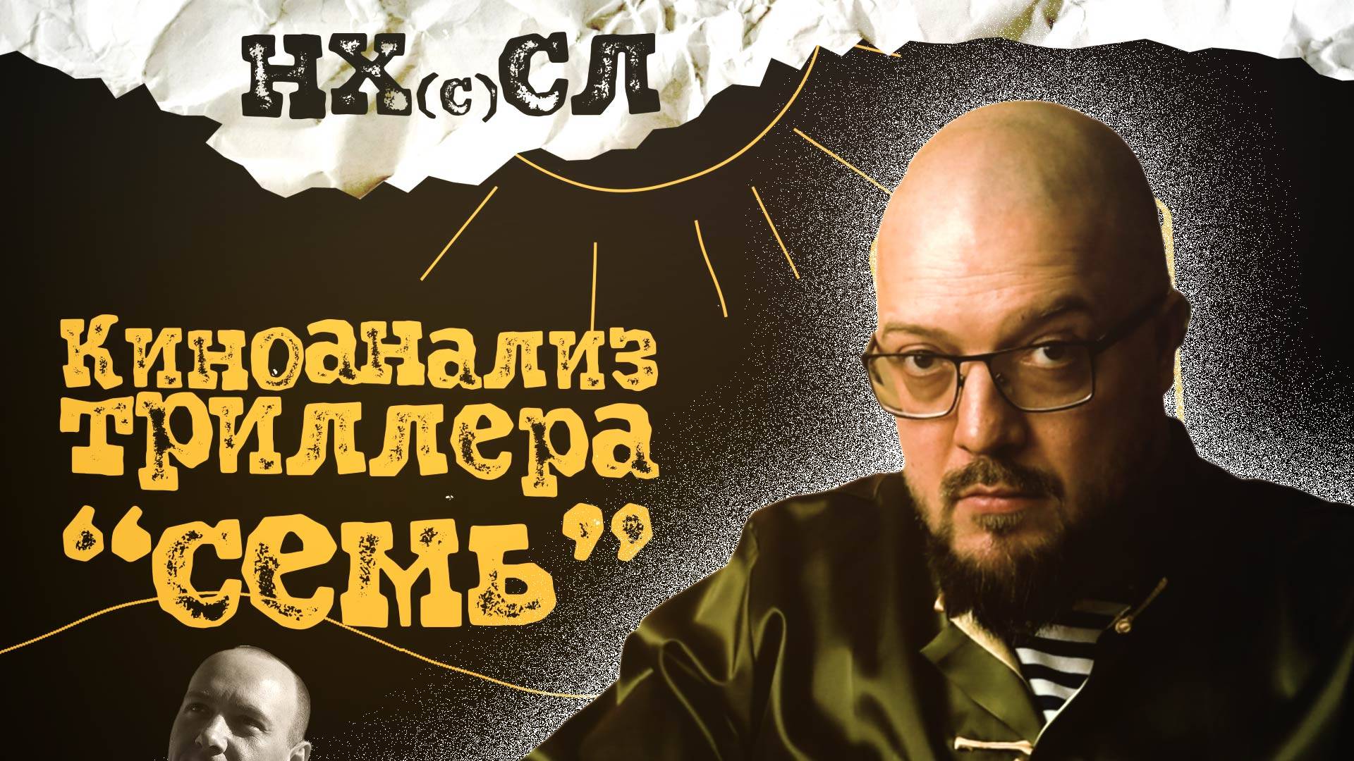 НХСЛ №6. Рубрика "Киноанализ" - триллер "СЕМЬ".