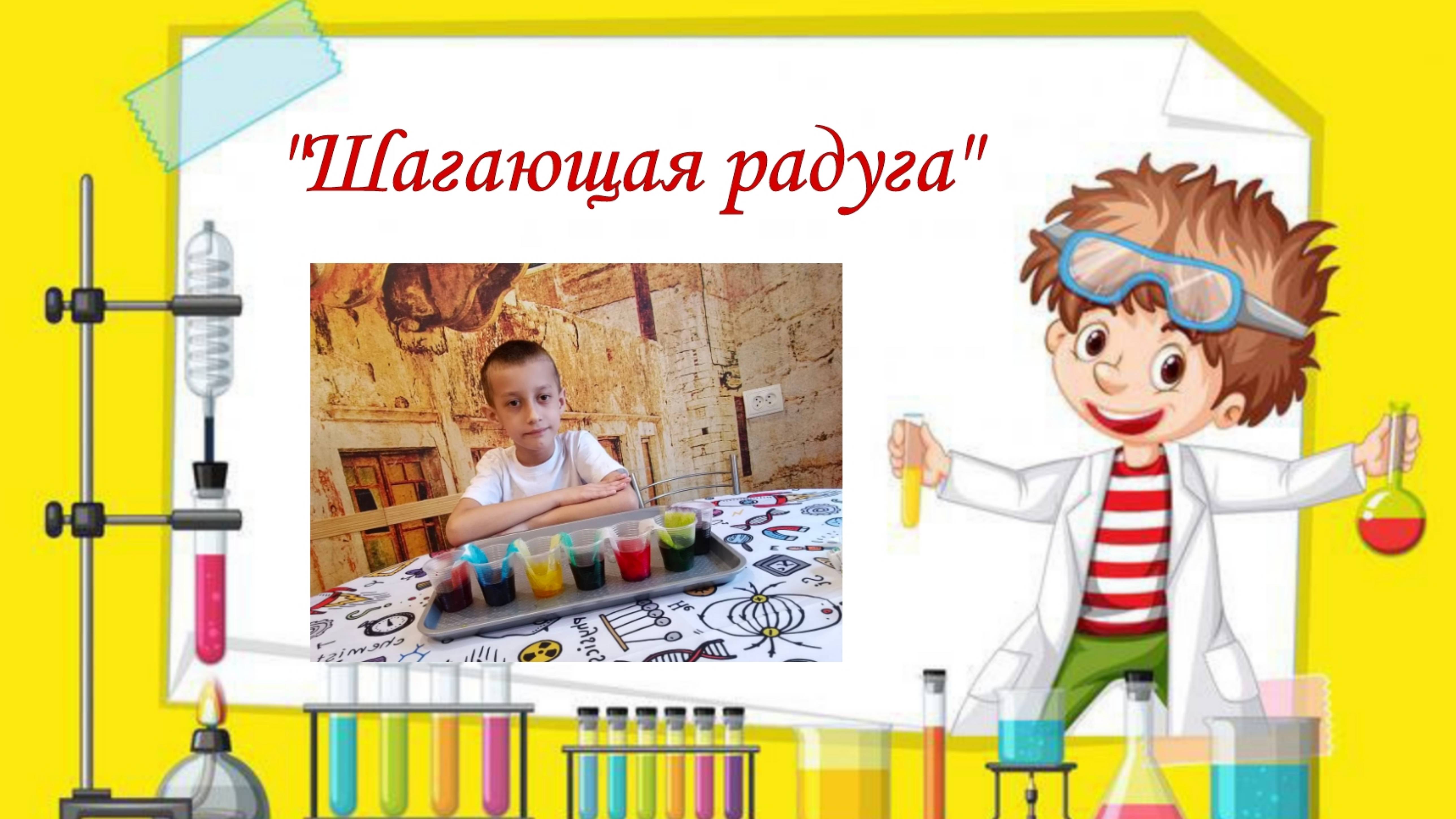 Интересный опыт для детей
"Шагающая радуга"