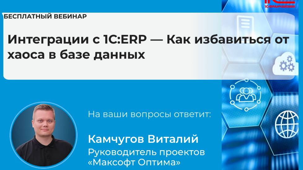 Интеграции с 1С:ERP — Как избавиться от хаоса в базе данных