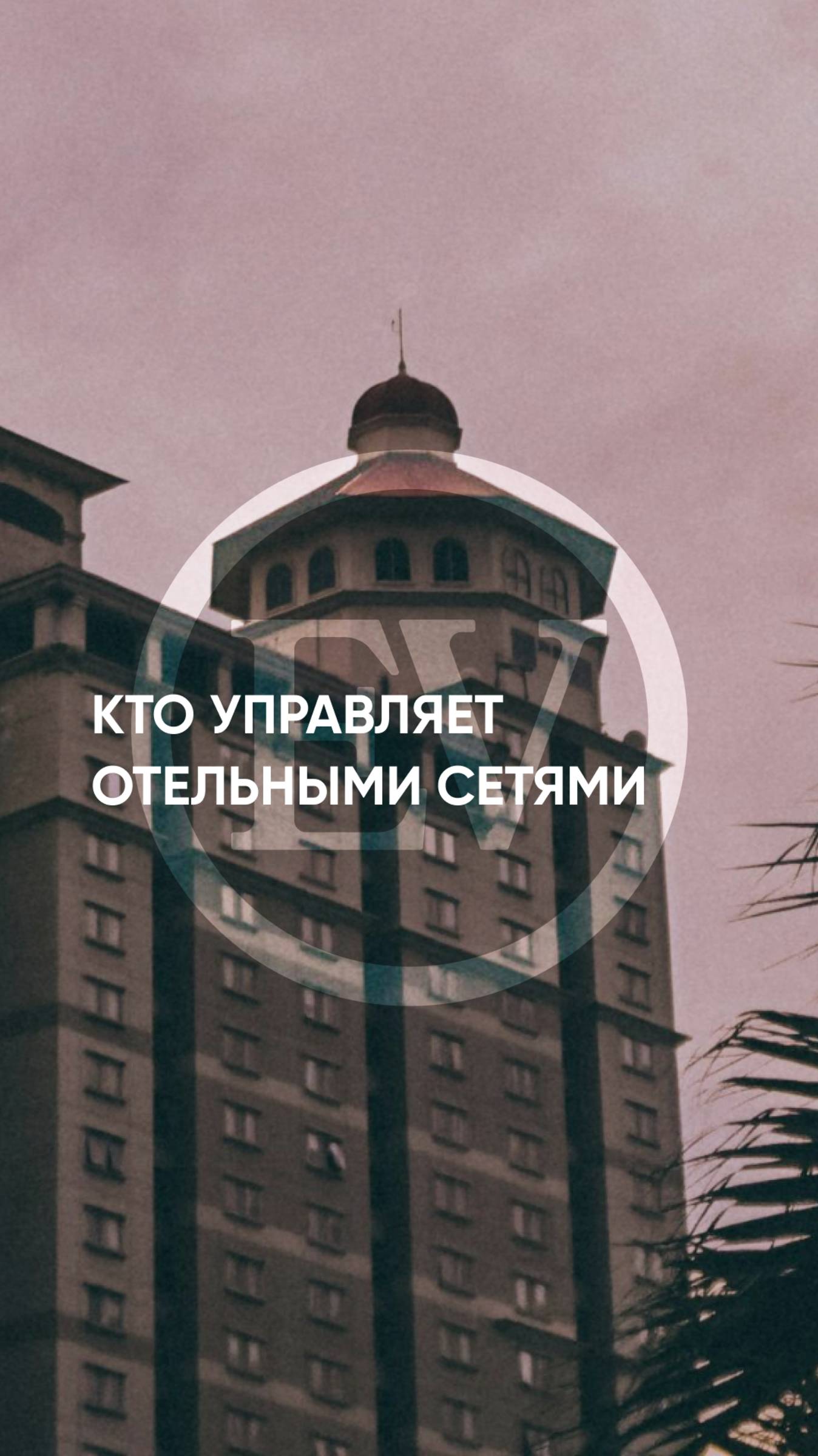 Кто управляет отельными сетями