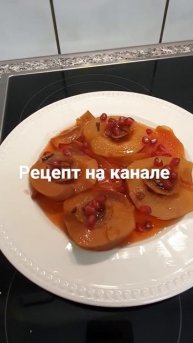 ЛЮБИМЫЙ ДЕСЕРТ ХЮРРЕМ СУЛТАН, АЙВА ПО -ТУРЕЦКИ