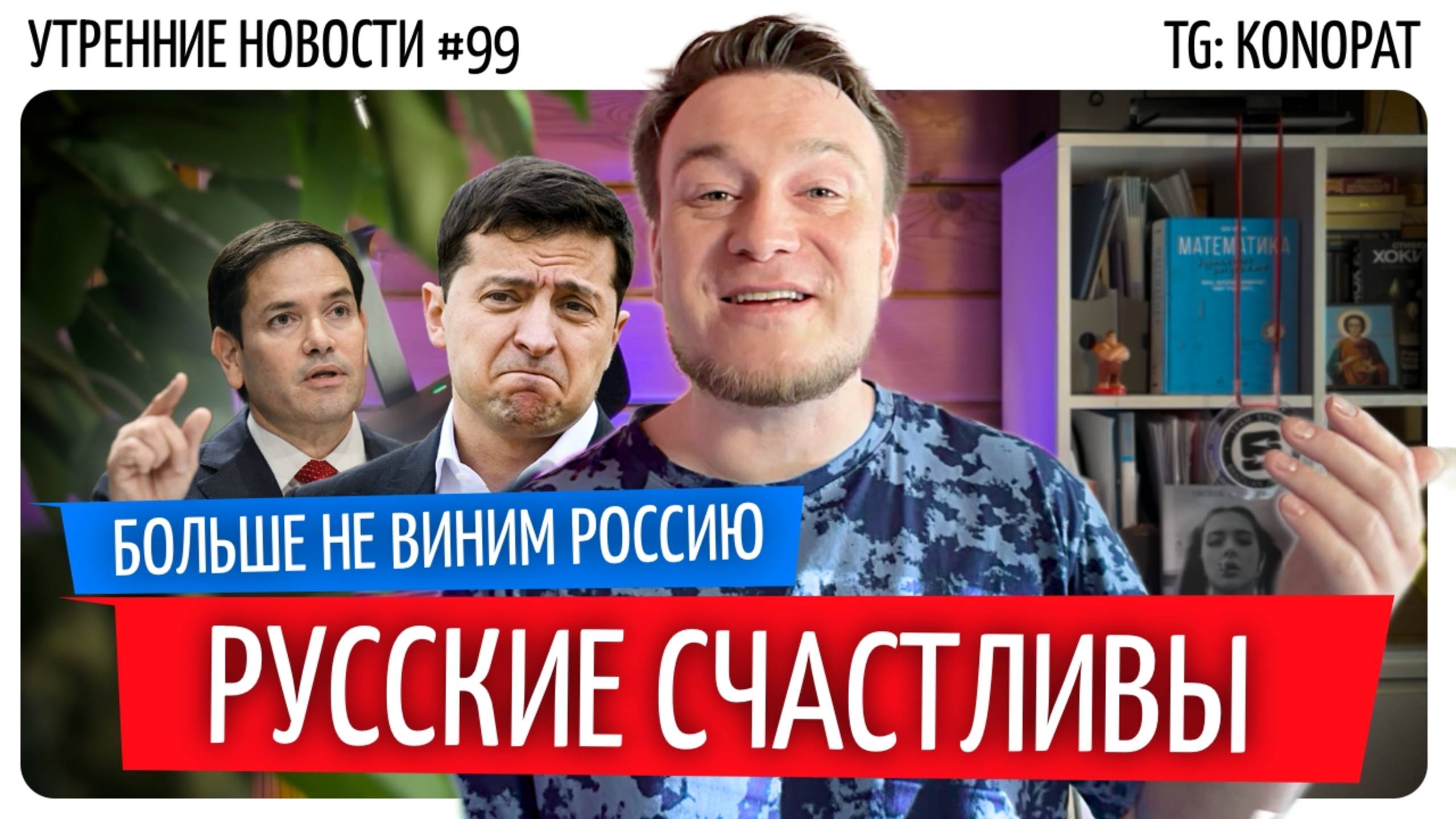№99 // Россия не виновата // Русские – счастливые люди // Современный Пхеньян
