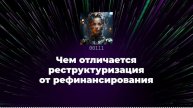 Чем отличается реструктуризация от рефинансирования