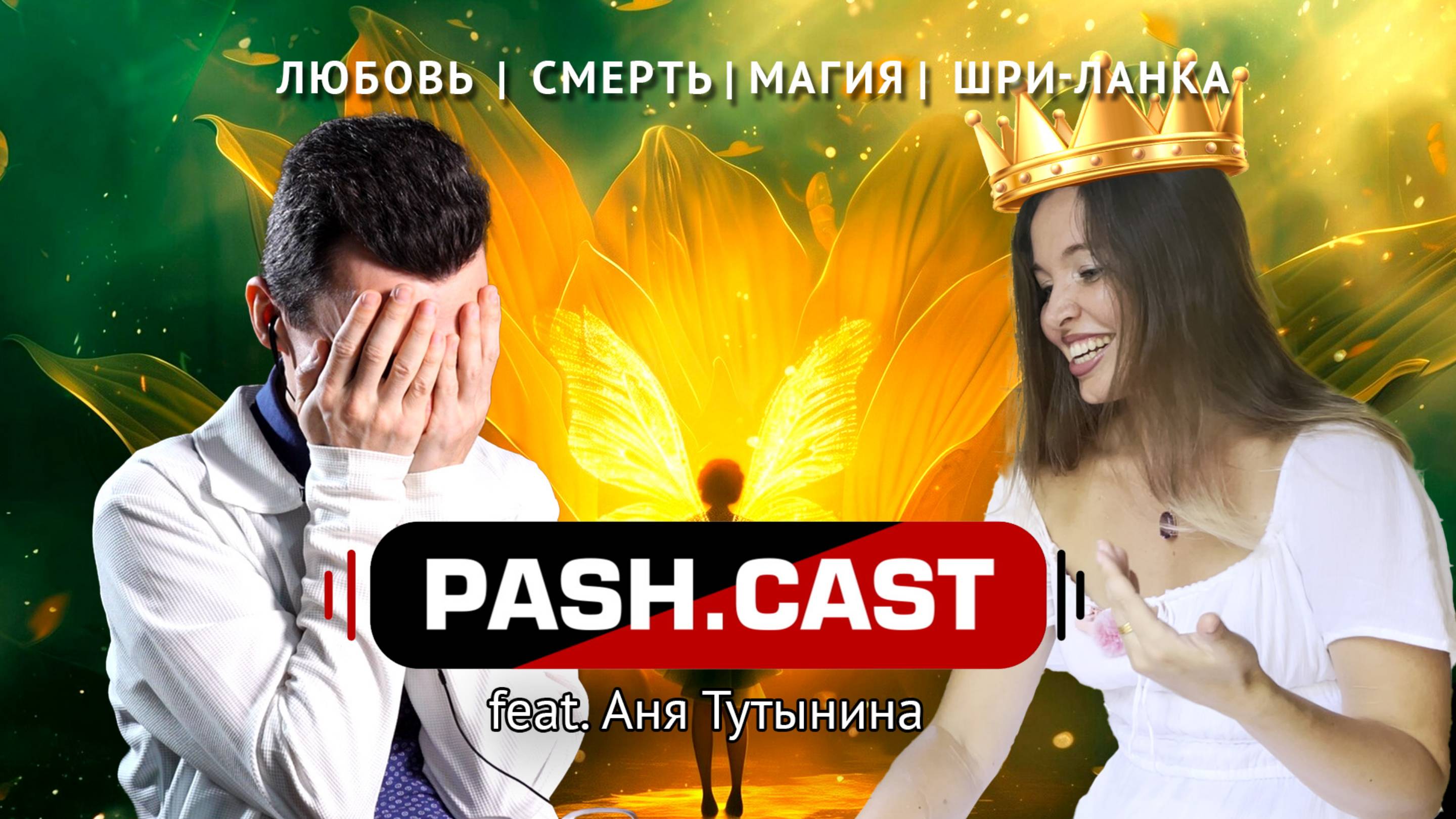 PashCast – Аня Тутынина: Магия, Любовь, Смерть | Тайны сознания, демоны и жизнь после смерти