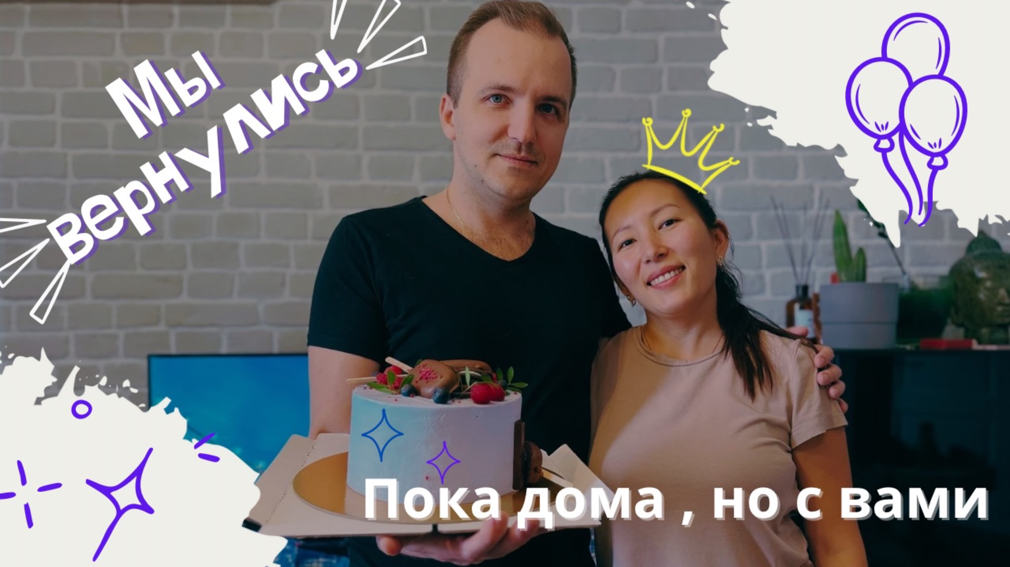 Месяц тишины | День рождения, перемены и семейное тепло | ВЛОГ