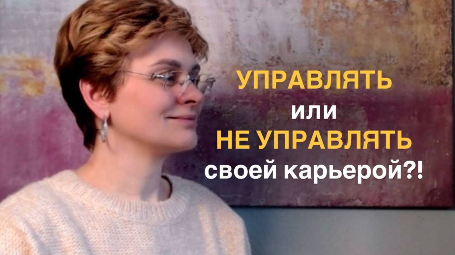 Управлять или не управлять своей карьерой?!