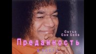 5 часть. ПРЕДАННОСТЬ. Сатья Саи Баба. Из лекций до 2005 г.