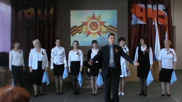 Вечер фронтовой песни - 2015 - Выступление педагогов школы