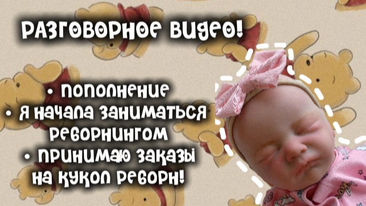 Разговорное видео! пополнение🎀 я начала заниматься реборнингом🧸 принимаю заказы на кукол реборн!🌸