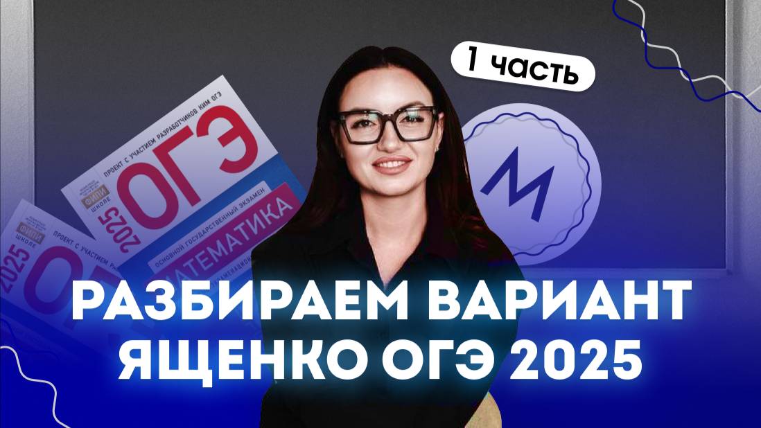 Разбираем 1 часть варианта из сборника Ященко | ОГЭ математика 2025