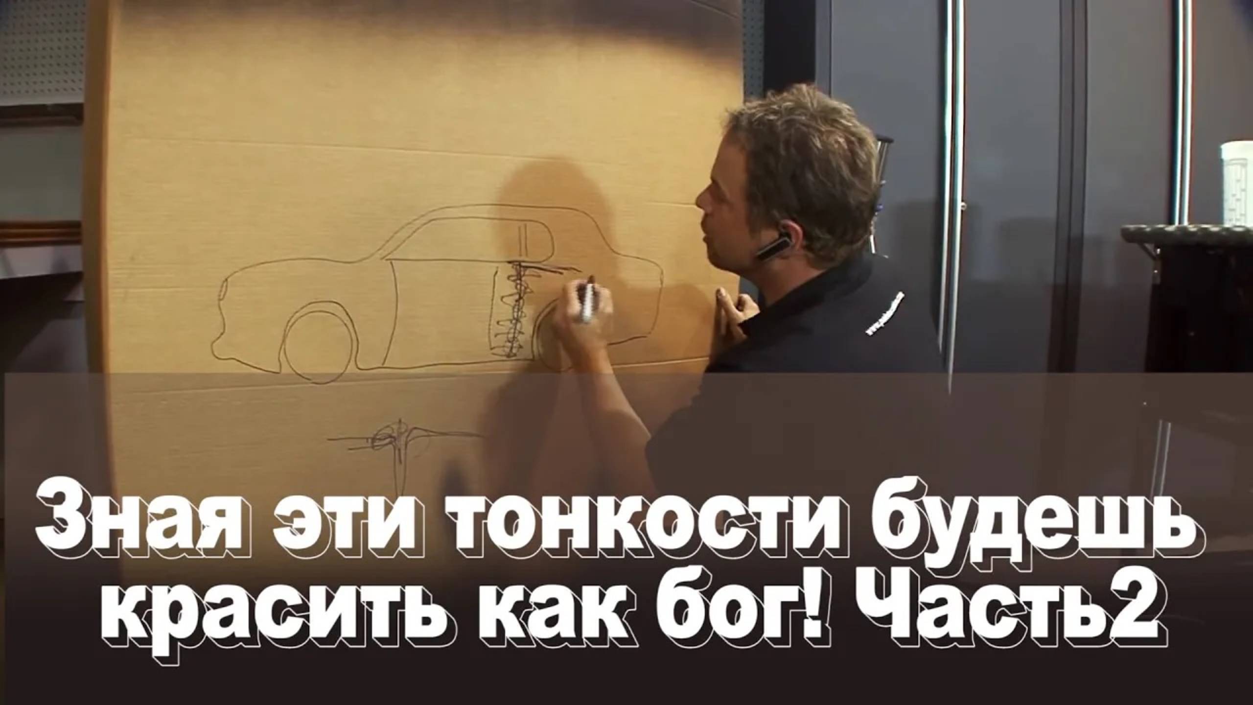 Зная эти тонкости будешь красить как бог.  Часть 2. Порядок окраски кузова.