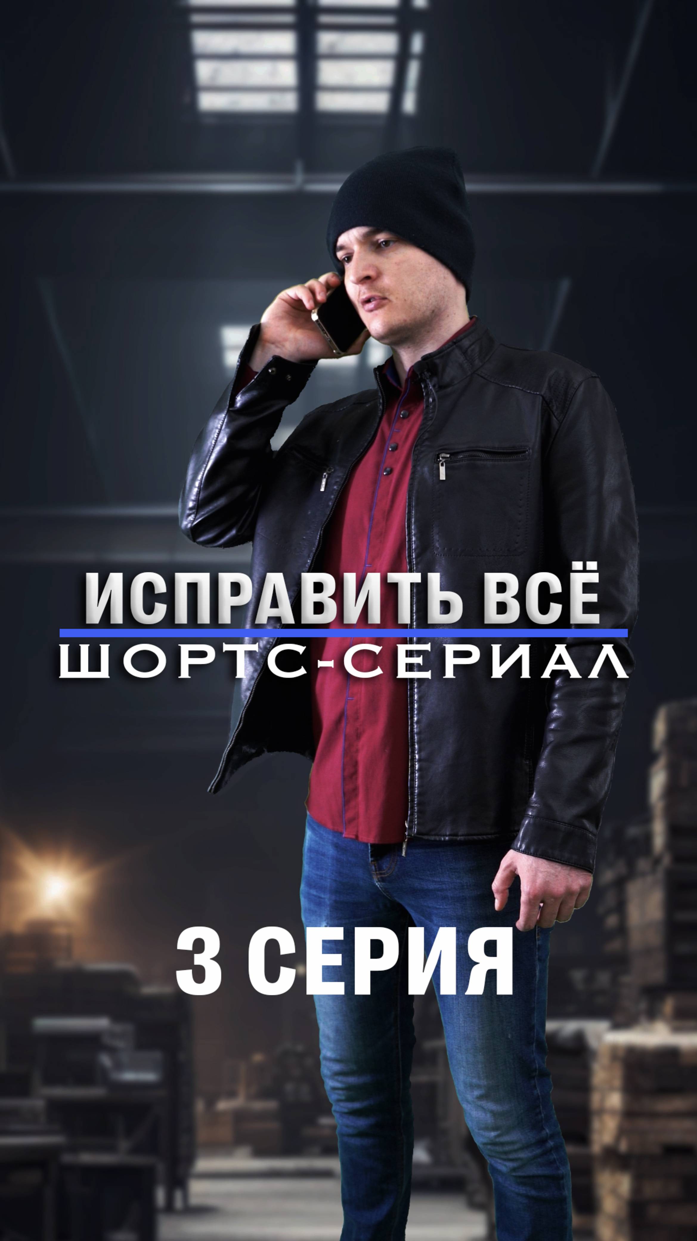 Исправить всё (3/9)