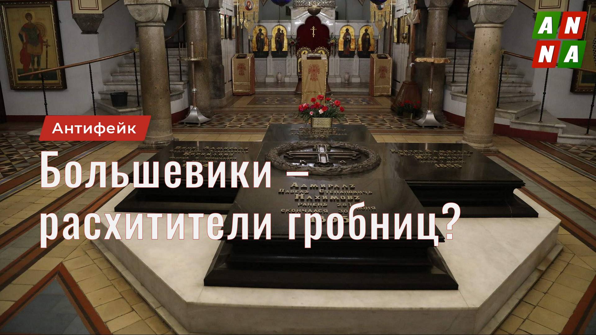 Большевики разорили усыпальницу российских адмиралов во Владимирском соборе Севастополя?