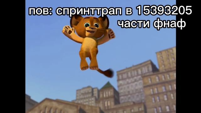 пов: спринттрап в 14393205части фнаф