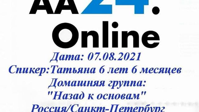 07.08.2021 Татьяна 6 лет 6 мес "Назад к основам" Россия/СПБ ТЕМА: «Что было, что делала и что стало