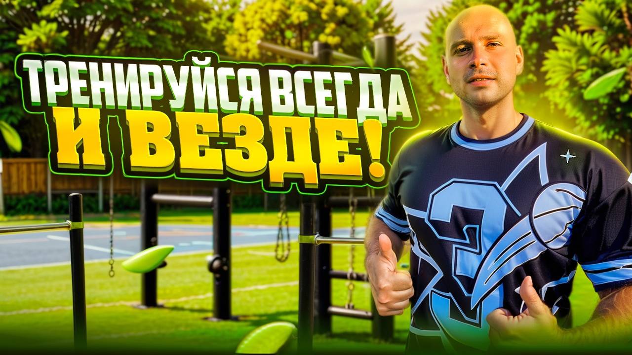 Как правильно тренироваться на уличной спортплощадке!?