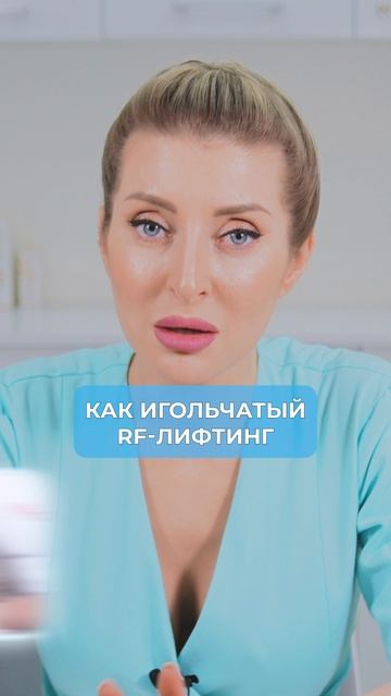 Как оставаться ВЕЧНО МОЛОДОЙ после 40 лет? #косметология #молодость #уходзакожей