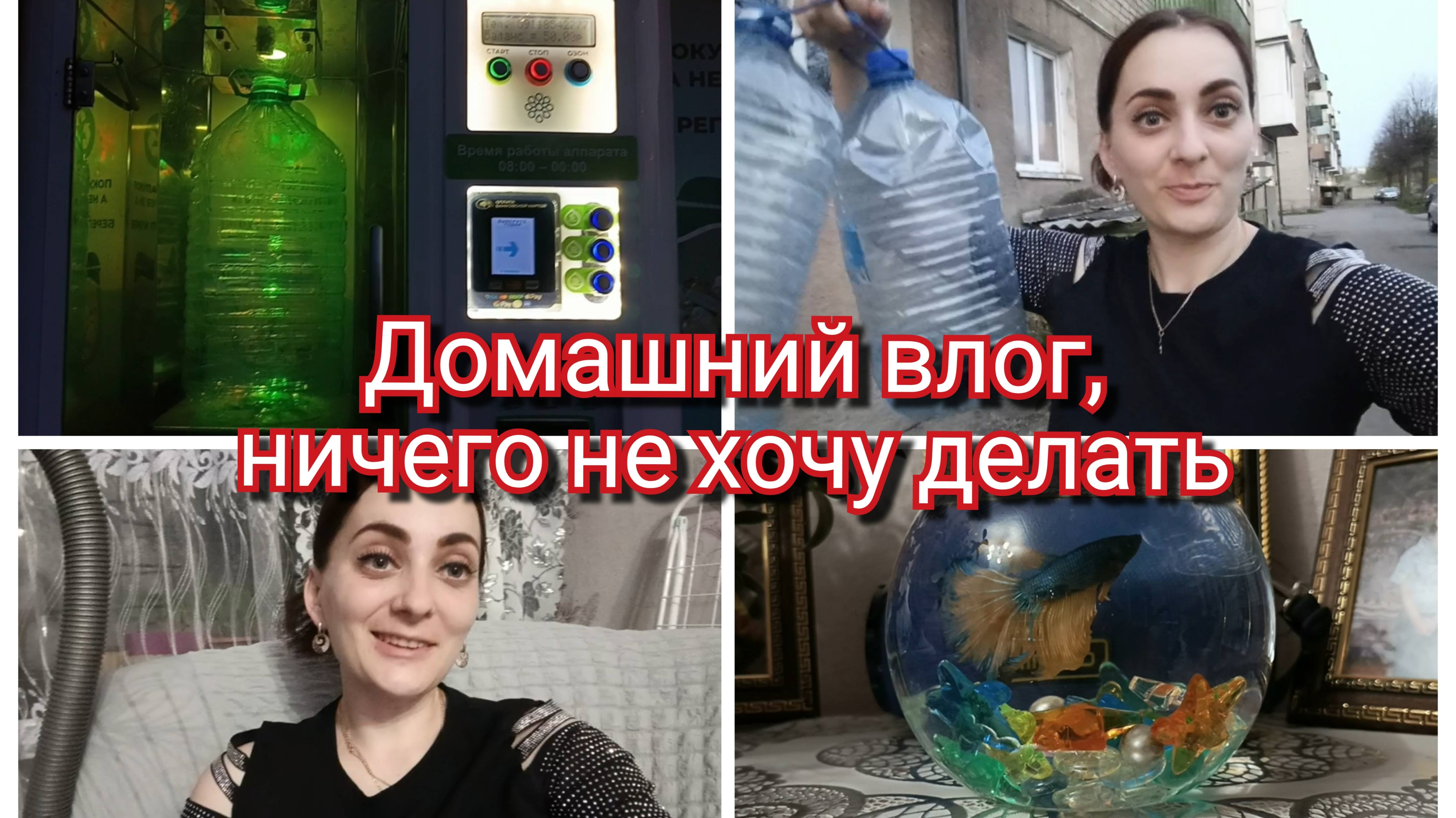 Домашний влог,ничего не хочу делать.