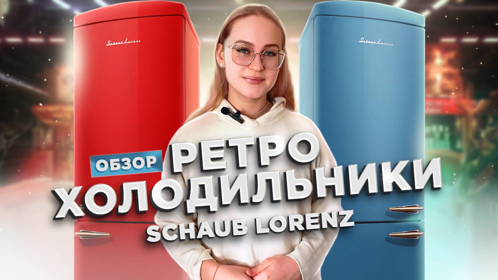 ВИДЕООБЗОР ХОЛОДИЛЬНИКОВ ИЗ РЕТРО-ЛИНЕЙКИ ОТ SCHAUB LORENZ