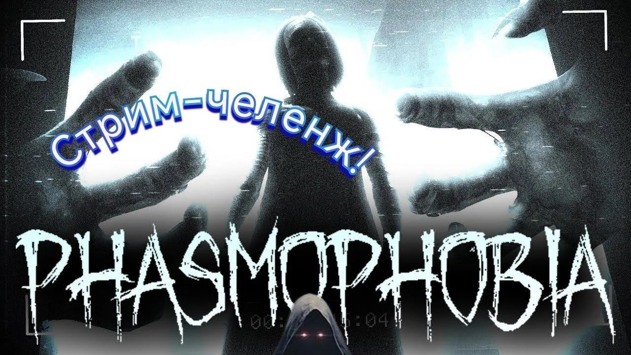 Кооп, стрим Phasmophobia, ЧЕЛЕНЖ ))