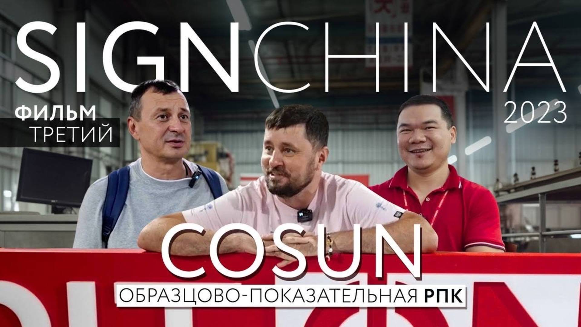 COSUN. TOP среди РПК. Как делать лучшие вывески. ЧСМ у наших рекламщиков.