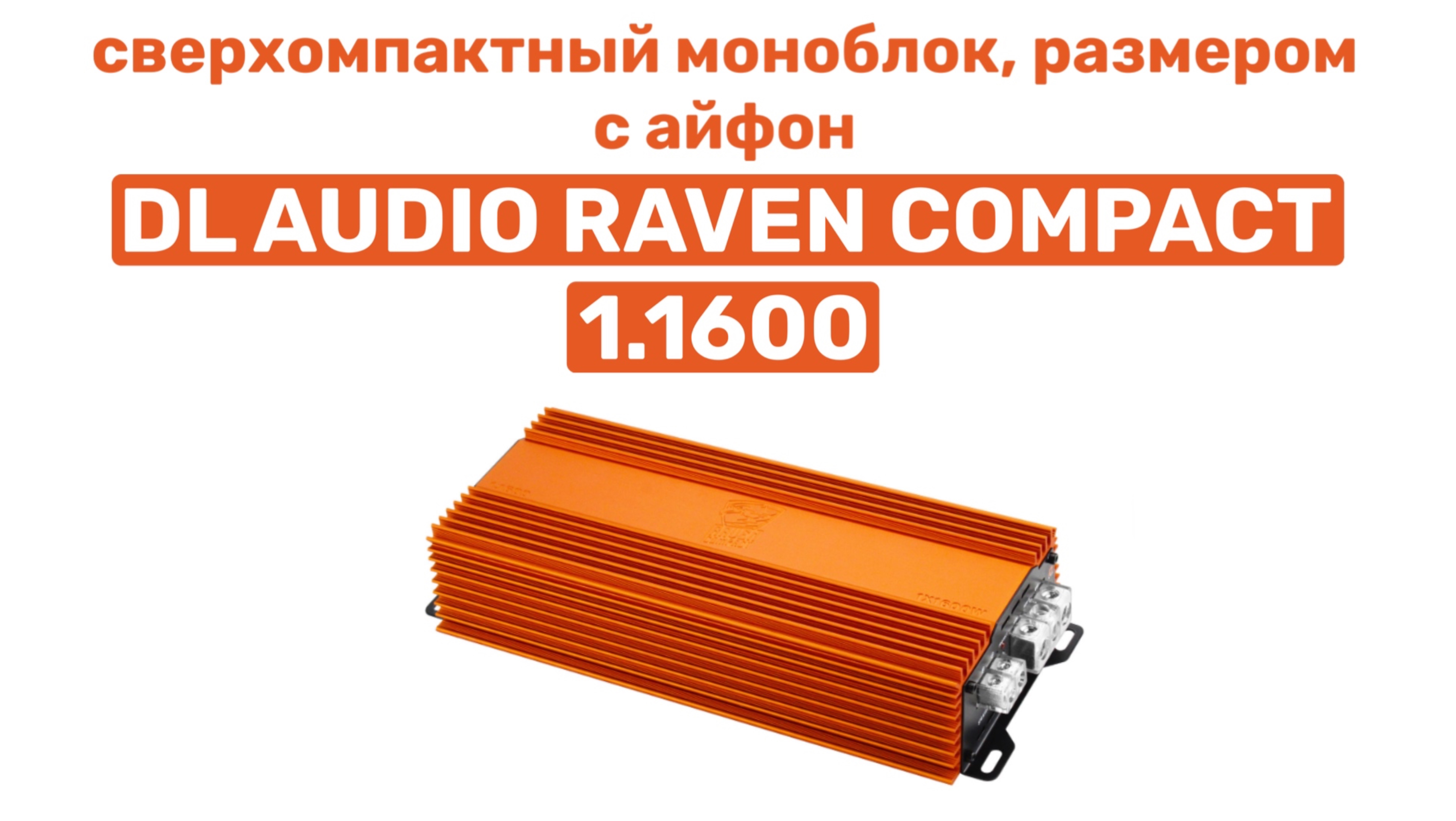 СВЕРХКОМПАКТНЫЙ МОНОБЛОК! DL AUDIO RAVEN COMPACT 1.1600. ОБЗОР