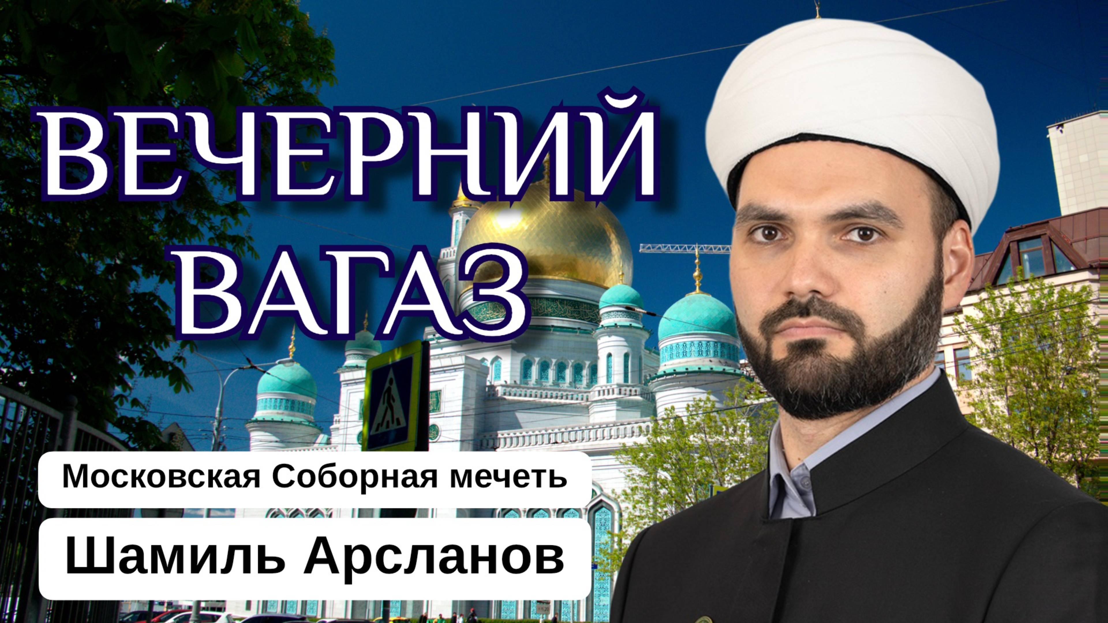ВЕЧЕРНИЙ ВАГАЗ | Покорно выстроятся рядами перед Аллахом...
