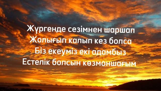 Көзмоншағым текст /// Қазақша хит әндер