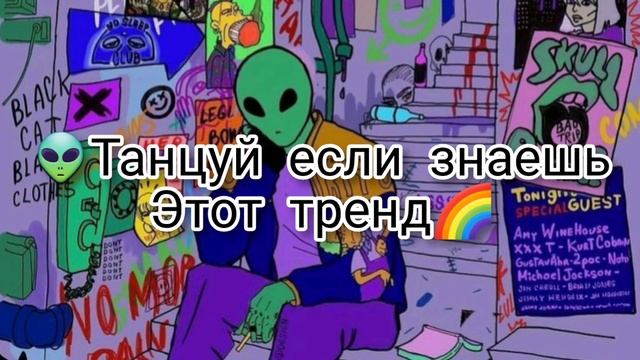 👽Танцуй если знаешь этот тренд🌈Тренды Тик-Ток 2020